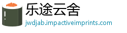 乐途云舍